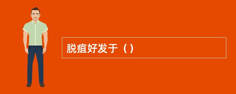 脱疽好发于（）