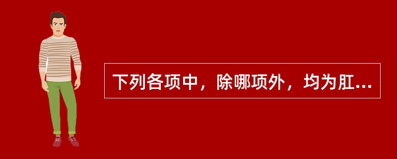 下列各项中，除哪项外，均为肛门直肠病的好发部位（）