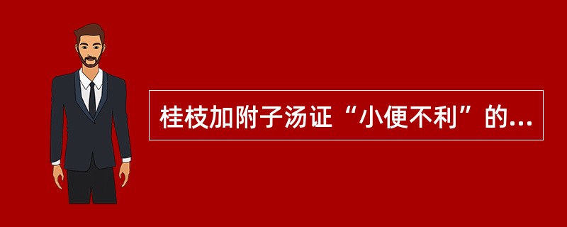 桂枝加附子汤证“小便不利”的病机（）