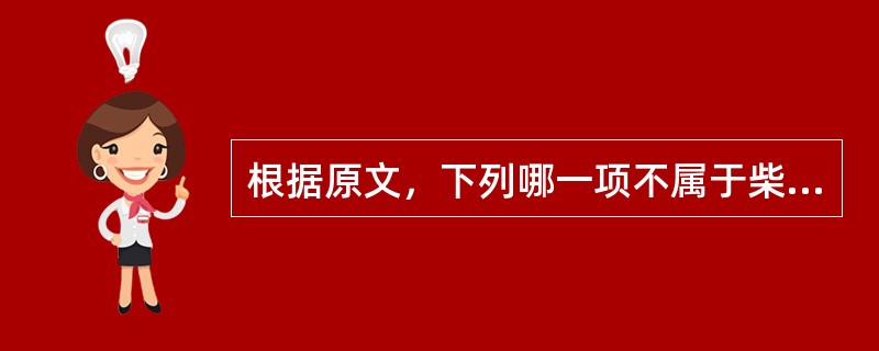 根据原文，下列哪一项不属于柴胡桂枝干姜汤证（）