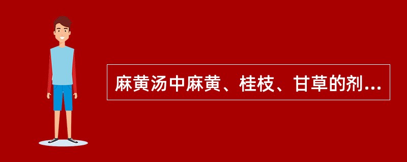 麻黄汤中麻黄、桂枝、甘草的剂量比例是（）