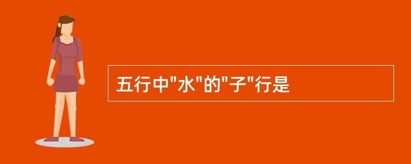 五行中"水"的"子"行是