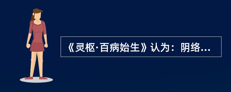 《灵枢·百病始生》认为：阴络伤则血内溢，血内溢则（）