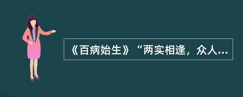 《百病始生》“两实相逢，众人肉坚”，“两实”是指（）