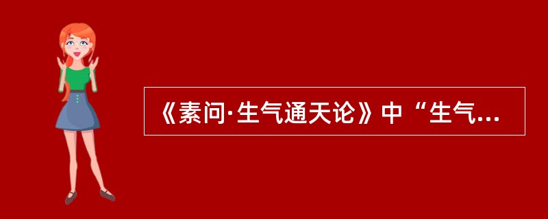 《素问·生气通天论》中“生气通天”应解释为（）