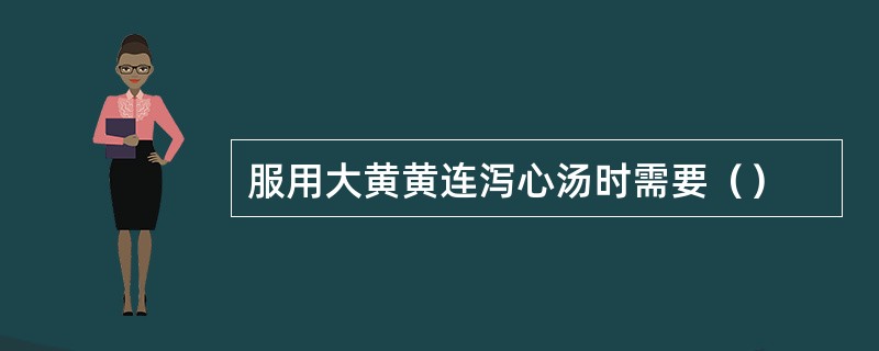 服用大黄黄连泻心汤时需要（）