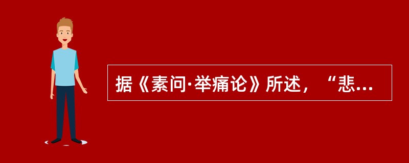 据《素问·举痛论》所述，“悲”所引的病机是（）