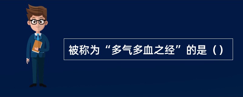 被称为“多气多血之经”的是（）