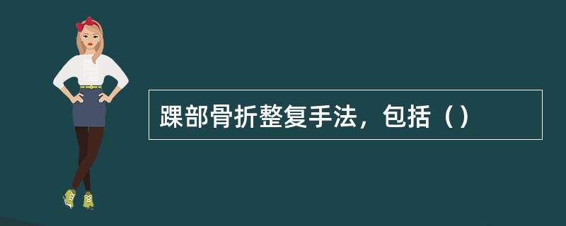 踝部骨折整复手法，包括（）