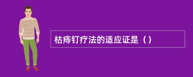 枯痔钉疗法的适应证是（）