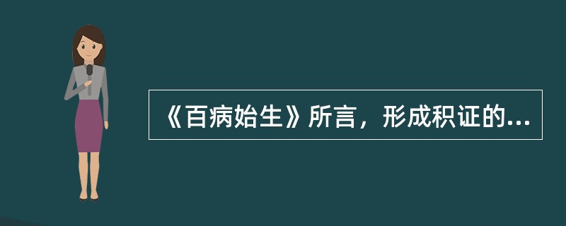 《百病始生》所言，形成积证的病因除下列哪一项外均是（）