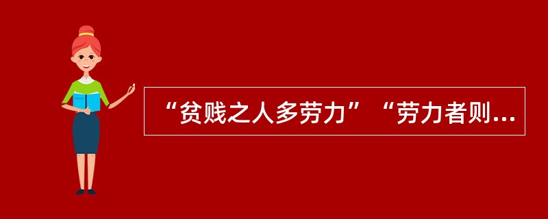 “贫贱之人多劳力”“劳力者则中实而骨劲筋强”所反映的是（）