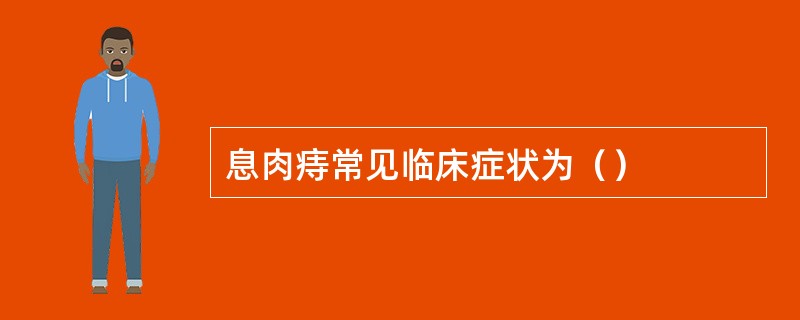 息肉痔常见临床症状为（）