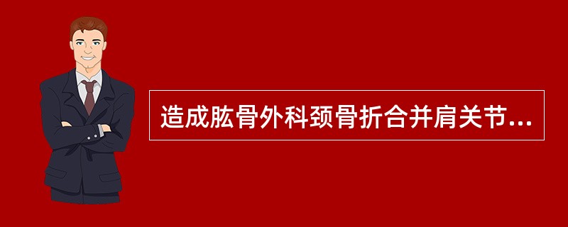 造成肱骨外科颈骨折合并肩关节脱位的暴力为（）
