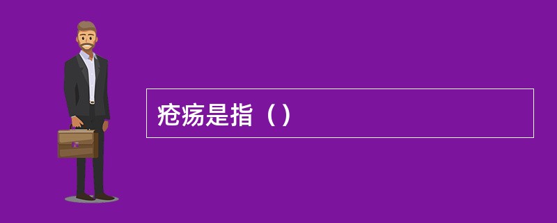 疮疡是指（）
