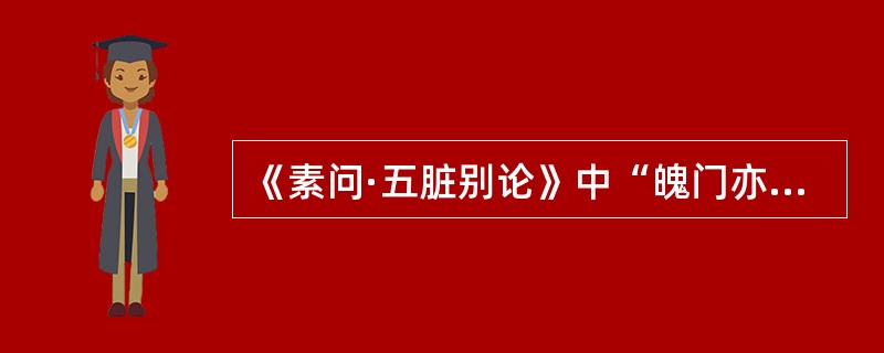 《素问·五脏别论》中“魄门亦为五脏使”的“魄门”指（）