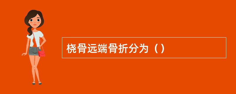 桡骨远端骨折分为（）