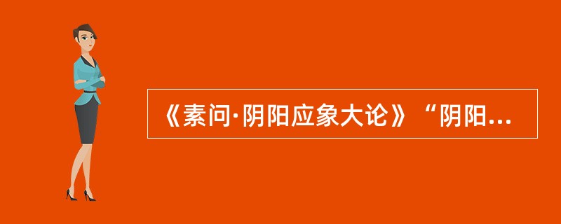《素问·阴阳应象大论》“阴阳反作，病之逆从”是指哪种病机（）