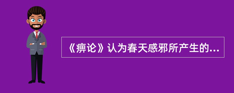 《痹论》认为春天感邪所产生的痹证是（）