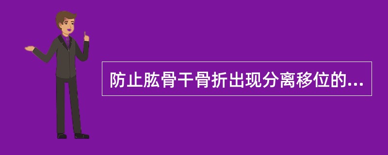 防止肱骨干骨折出现分离移位的方法有（）