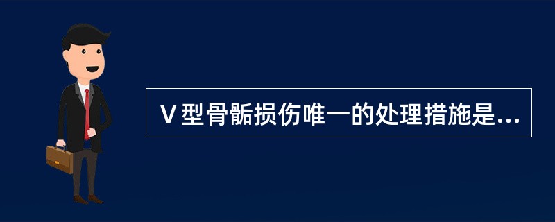 Ⅴ型骨骺损伤唯一的处理措施是（）。
