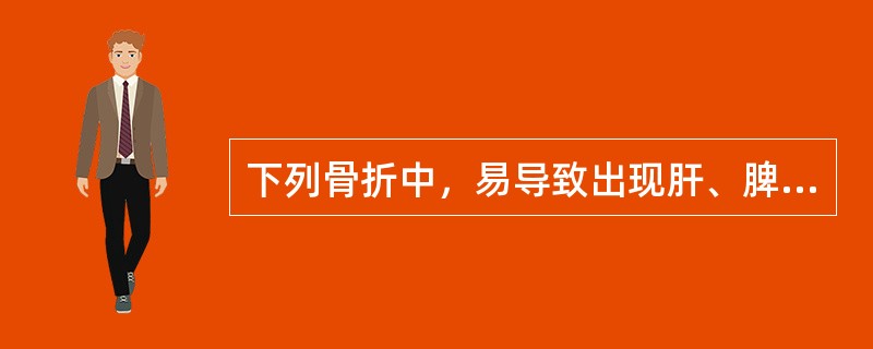 下列骨折中，易导致出现肝、脾损伤的骨折是（）