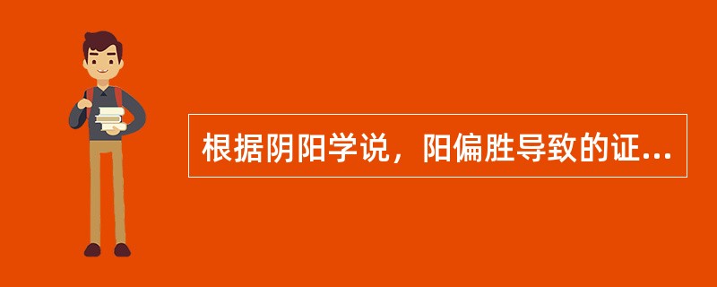 根据阴阳学说，阳偏胜导致的证候是（）