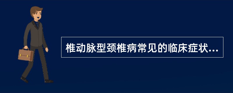 椎动脉型颈椎病常见的临床症状有（）