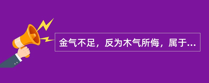 金气不足，反为木气所侮，属于（）