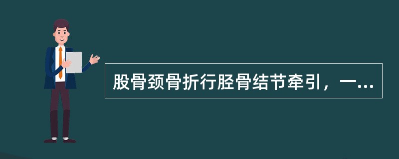 股骨颈骨折行胫骨结节牵引，一般牵引重量为患者体重的（）