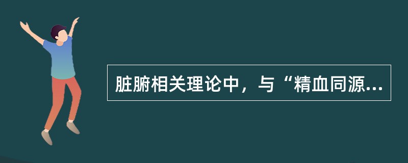 脏腑相关理论中，与“精血同源”相关的脏是（）