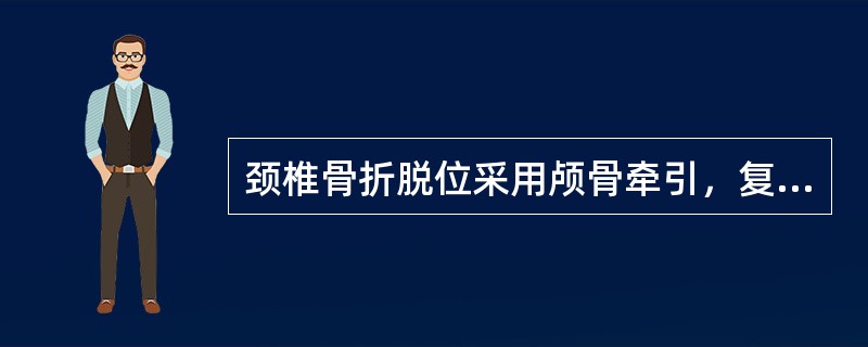 颈椎骨折脱位采用颅骨牵引，复位后维持重量为（）。