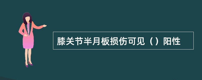 膝关节半月板损伤可见（）阳性