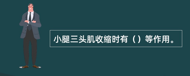 小腿三头肌收缩时有（）等作用。