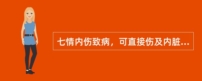 七情内伤致病，可直接伤及内脏，最易伤及的脏是（）