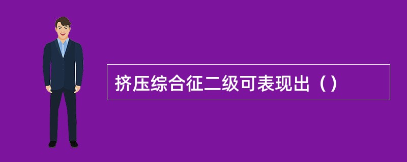 挤压综合征二级可表现出（）