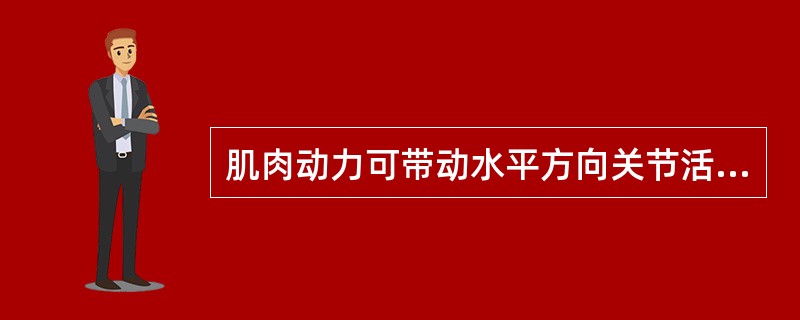 肌肉动力可带动水平方向关节活动，但不能对抗地心引力，该肌力为（）