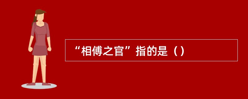 “相傅之官”指的是（）