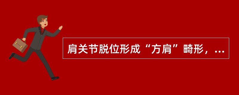 肩关节脱位形成“方肩”畸形，并弹性固定的位置是（）