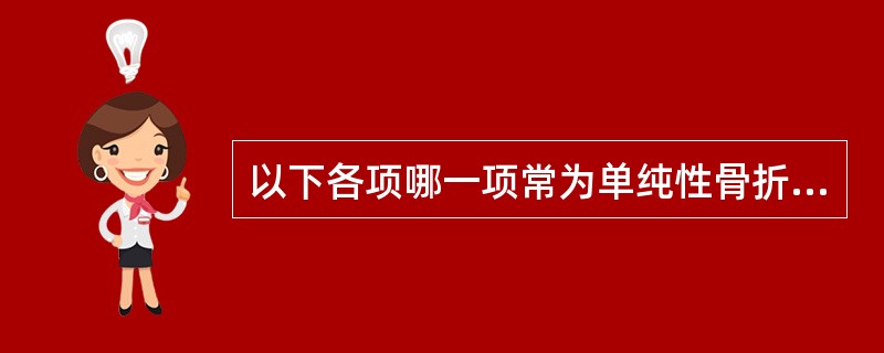 以下各项哪一项常为单纯性骨折（）