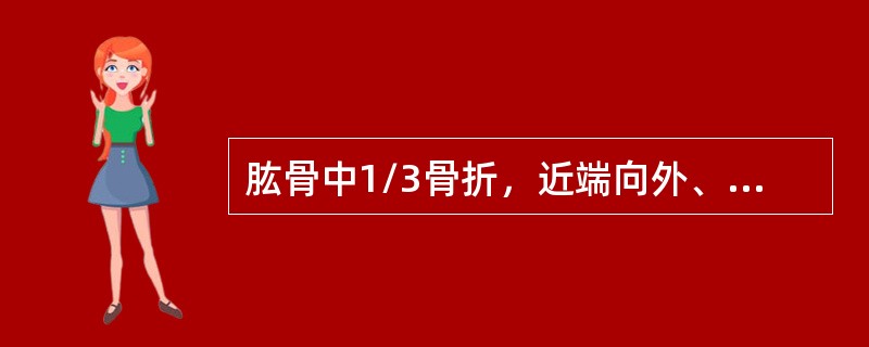 肱骨中1/3骨折，近端向外、向前，远端向上移位，是由于受何牵拉所致（）