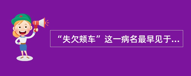 “失欠颊车”这一病名最早见于（）