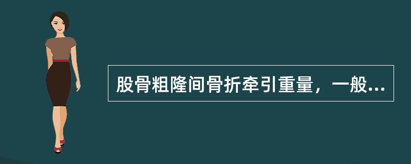 股骨粗隆间骨折牵引重量，一般约为体重的（）。