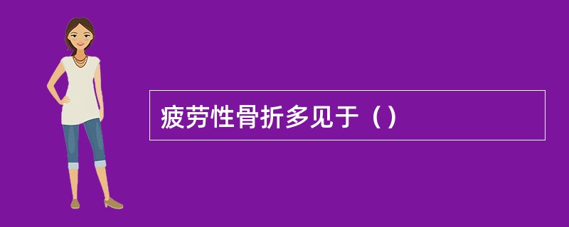 疲劳性骨折多见于（）