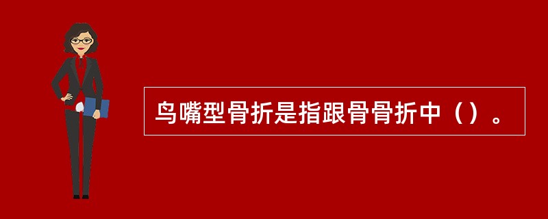 鸟嘴型骨折是指跟骨骨折中（）。