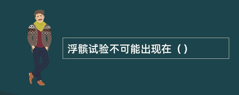 浮髌试验不可能出现在（）