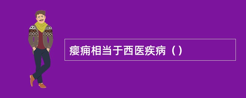 瘿痈相当于西医疾病（）