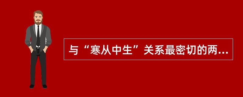 与“寒从中生”关系最密切的两个脏是（）