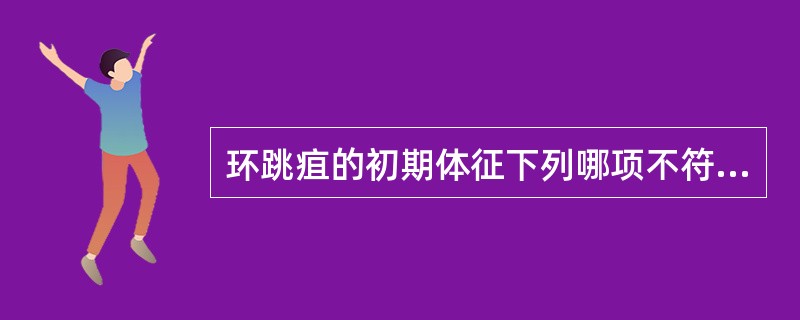 环跳疽的初期体征下列哪项不符（）