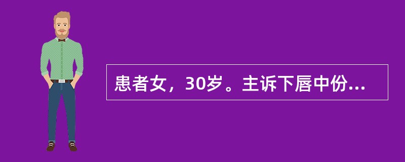 患者女，30岁。主诉下唇中份疼痛2天，进食刺激性食物可加剧疼痛，口腔检查：相对左下一唇侧黏膜见一直径1cm溃疡，上覆假膜，溃疡基底充血，触痛明显。主诉相似病史约3年，每年发作4～6次。溃疡可自行愈合。